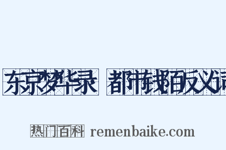 东京梦华录·都市钱陌反义词是什么意思的图片